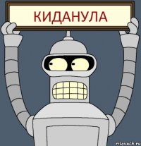 Киданула