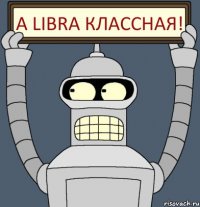 А LIBRA классная!