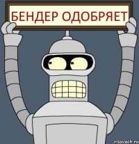 Бендер одобряет