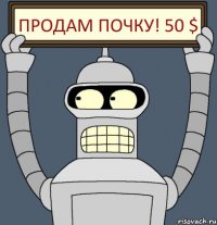 Продам почку! 50 $