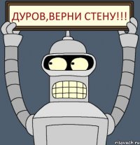 Дуров,верни стену!!!