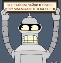Все ставим лайки в группе Mery Makaryan Official Public