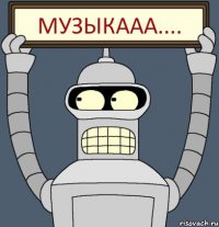 музыкааа....