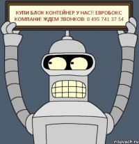 Купи Блок Контейнер у нас!! Евробокс Компани! Ждем Звонков: 8 495 741 37 54