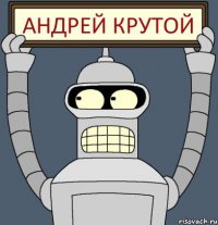 Андрей крутой