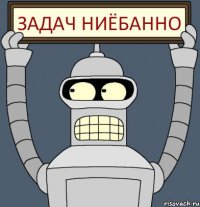 ЗАДАЧ НИЁБАННО