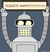 ПОЕБЁТЕ МИРУ!!!