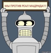 Мы против Реал Мадрида!!!