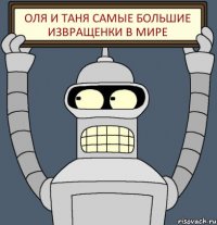 Оля и Таня самые большие извращенки в мире