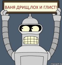 Ваня дрищ,ЛОХ и глист!