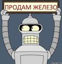 Продам Железо