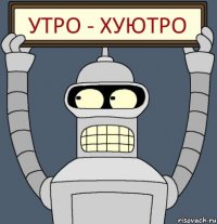 Утро - Хуютро