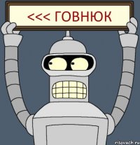 <<< Говнюк