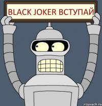 Black Joker Вступай