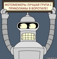 ФотоМемеры ЛУЧШАЯ ГРУПА С ПРИКОЛАМЫ В ВОРОТИЛЕ!