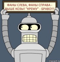 Фаны слева, фаны справа - Выше козы! "Крему" - браво!!!