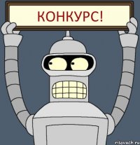 Конкурс!