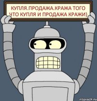 Купля.Продажа.Кража того что купля и продажа кражи)