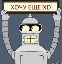 ХОЧУ ЕЩЕ!XD