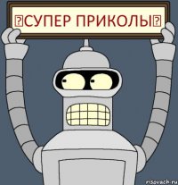 ♛Супер приколы♛
