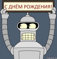 С ДНЁМ РОЖДЕНИЯ!