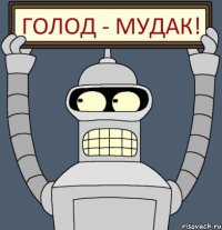 Голод - мудак!