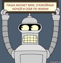 Паша желает вам, спокойных ночей и себя по жизни