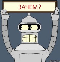 ЗАЧЕМ?