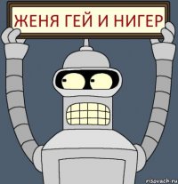 ЖЕНЯ ГЕЙ И НИГЕР