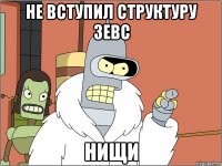 не вступил структуру зевс нищи