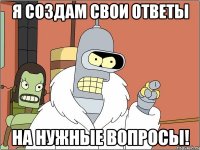 я создам свои ответы на нужные вопросы!