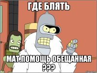 где блять мат.помощь обещанная ???