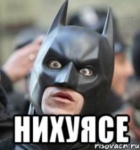  нихуясе