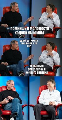 Помнишь в молодости ходили на компы Давай встряхнем стариной и в CS 1.6? Только без ослеплялок и ночного видения