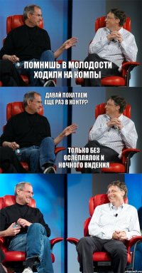 Помнишь в молодости ходили на компы Давай покатаем еще раз в контр? Только без ослеплялок и ночного видения