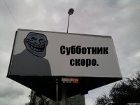 Субботник скоро.