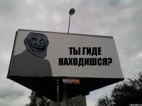 ТЫ ГИДЕ НАХОДИШСЯ?