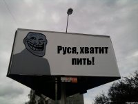 Руся, хватит пить!