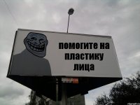 помогите на пластику лица