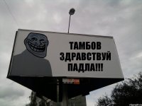 ТАМБОВ ЗДРАВСТВУЙ ПАДЛА!!!