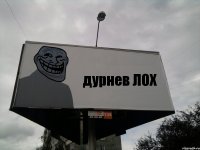 дурнев ЛОХ