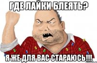где лайки блеять? я же для вас стараюсь!!!