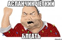 асланчик чёткий блеать