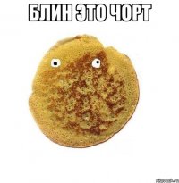 блин это чорт 