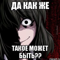 да как же такое может быть??