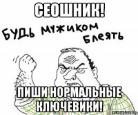 сеошник! пиши нормальные ключевики!