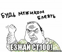  езжай ст100!