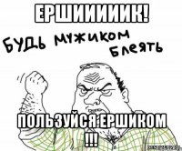 ершииииик! пользуйся ершиком !!!