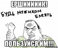 ершииииик! пользуйся им!!!