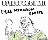 подключись к wifi 